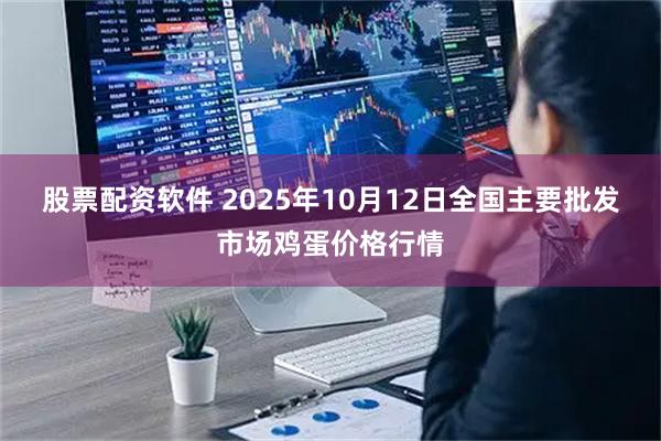 股票配资软件 2025年10月12日全国主要批发市场鸡蛋价格行情