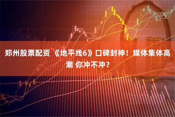 郑州股票配资 《地平线6》口碑封神！媒体集体高潮 你冲不冲？